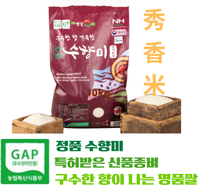 [ 당일도정 정품수향미 10kg] 구수한 향이 나는 쌀 골드퀸3호 밥맛좋은 고품질 경기미/GAP인증 쌀/수라청농협 인증쌀, 10kg, 1개, 특등급