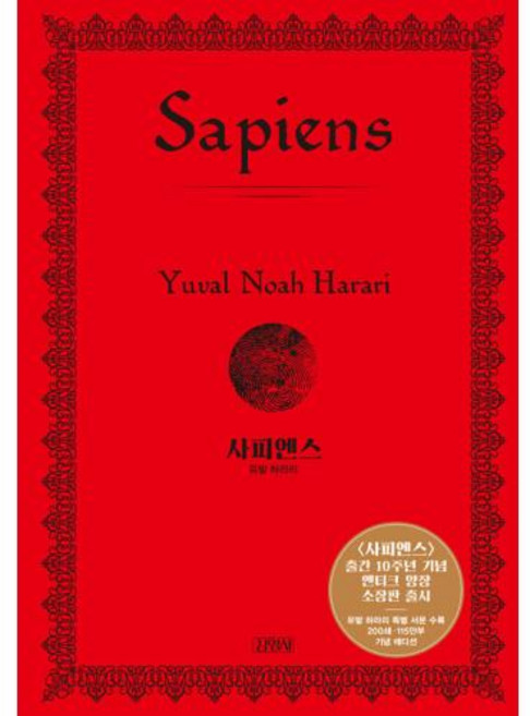 2위 - 사피엔스 출간 10주년 기념 양장 특별판, 유발 하라리, 김영사