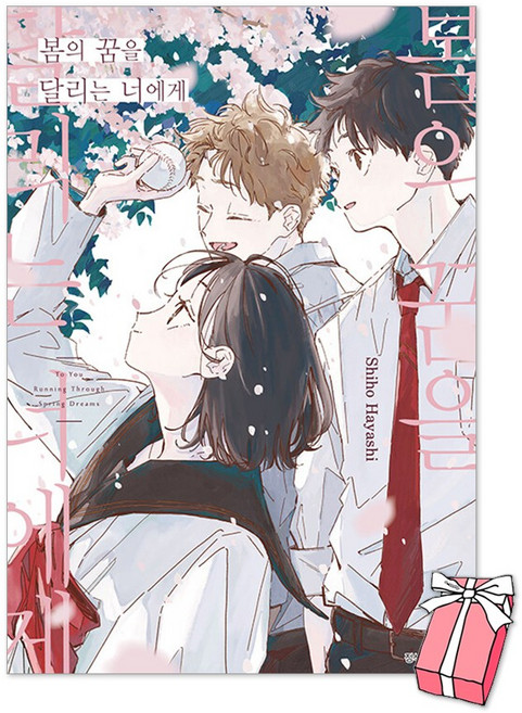 봄의 꿈을 달리는 너에게 (더블 특전판) 초판 더블 특전 양면 만화 엽서 + 월간 스케줄러 제공, 서울미디어코믹스, Shiho Hayashi