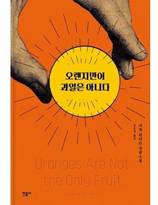 오렌지만이 과일은 아니다, 민음사, 지넷 윈터슨