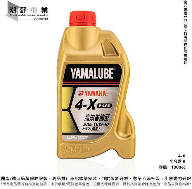 YAMALUBE 4-X 全合成機油 10W40, 1個, 完工價