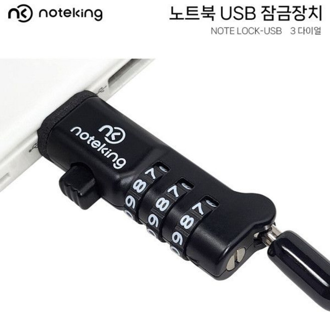 노트옵션 노트락 USB TO LOCK 잠금 도난방지 시건장치 비밀번호 케이블락 노트킹, 노트옵션 노트락 USB TO LOCK 잠금 도난방지 시, 1개