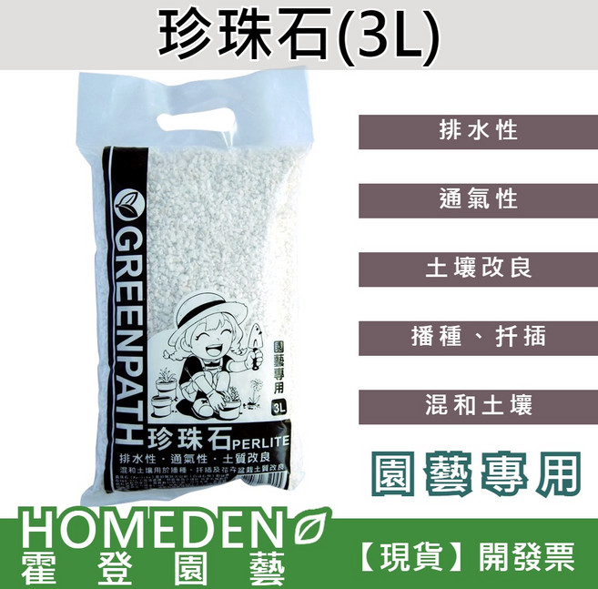 【HOMEDEN霍登園藝】珍珠石 3L 園藝專用 排水 通氣 保濕 改良土質, 1個, 珍珠石