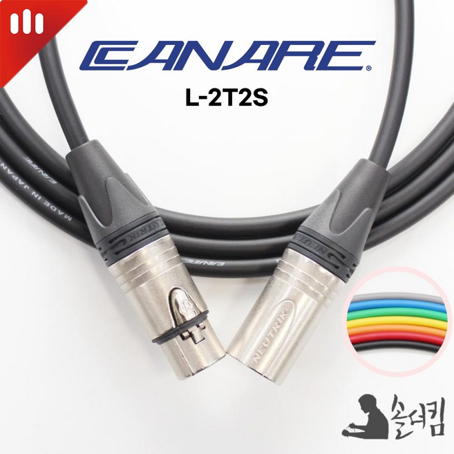 뉴트릭 카나레 2T2S 마이크 케이블 / 양 XLR 캐논, 2M