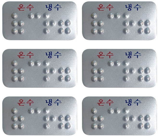 온냉점자표지판 알루미늄 스티커 6장묶음, 온냉점자스티커