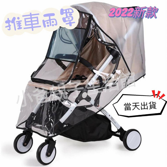 嬰兒推車雨罩 通用款 推車防風罩, 1個, 推車雨罩-灰邊款