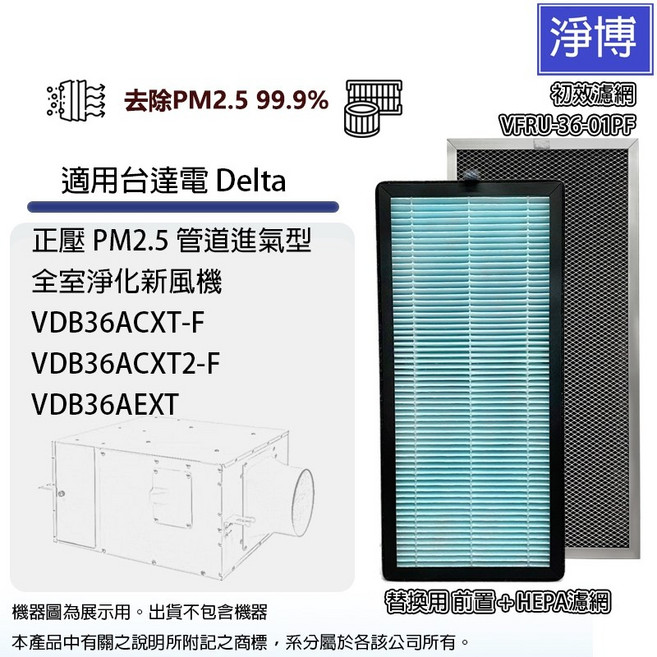 台達電Delta VDB36系列PM2.5全室淨化新風機HEPA濾網組 VDB36ACXT2-F VDB36AEXT, VDB36ACXT2-F, VDB36AEXT