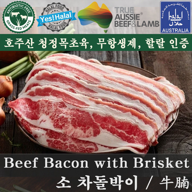 Halal Beef Bacon with Brisket 할랄 소고기 차돌박이 불고기 베이컨 용 호주산 할랄 소고기 (500g), 1개