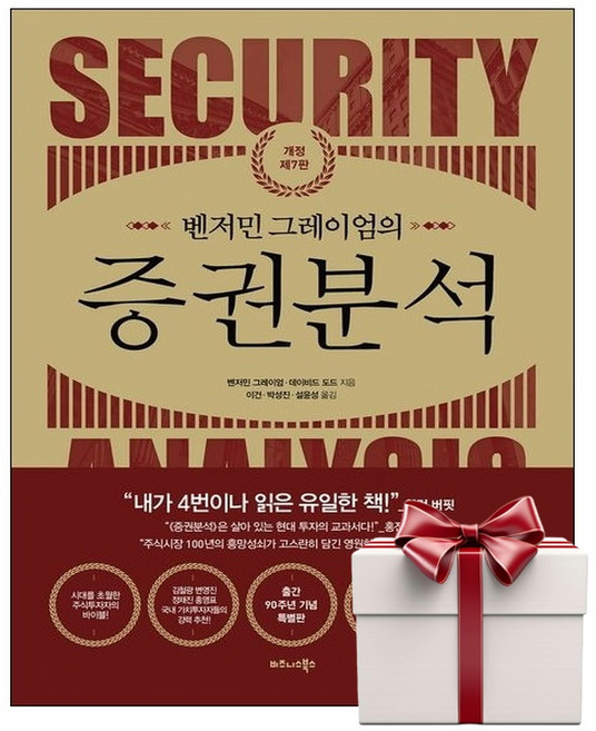 벤저민 그레이엄의 증권분석 (랜덤사은품증정), 단품, 단품