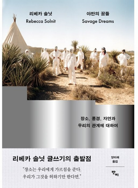 야만의 꿈들, 반비, 리베카 솔닛