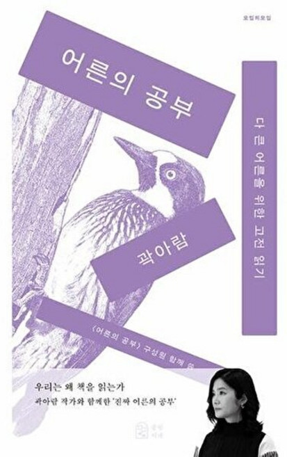 기타 어른의 공부 - 다 큰 어른을 위한 고전 읽기 모임의 모임, 중림서재, 9791157063369