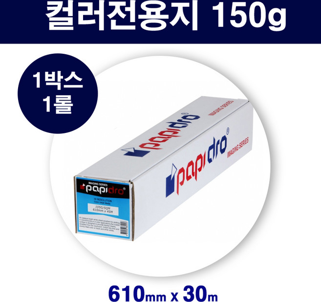 [papidro] 플로터전용지(Heavy Weight coated paper) A1사이즈(610mm X 30m 150g)