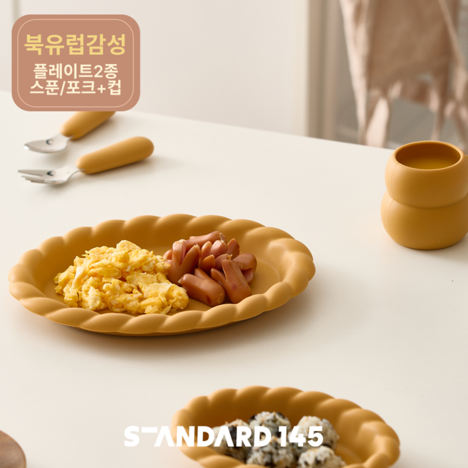 스탠다드145 예쁜 간식그릇세트 트위스트 실리콘 안깨지는 유아 식기 4종 세트, 1세트, 접시2종+컵+스푼/포크, 머스타드