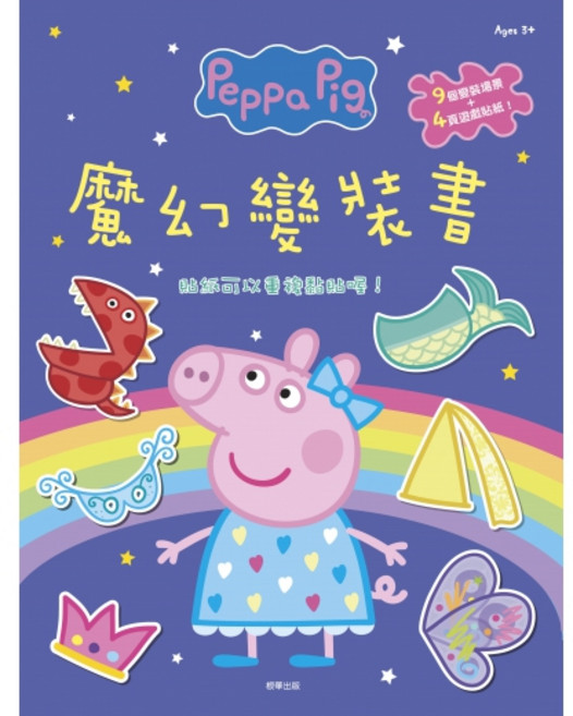 京甫 粉紅豬小妹 魔幻變裝書 PG011K (內附貼紙) MIT正版授權