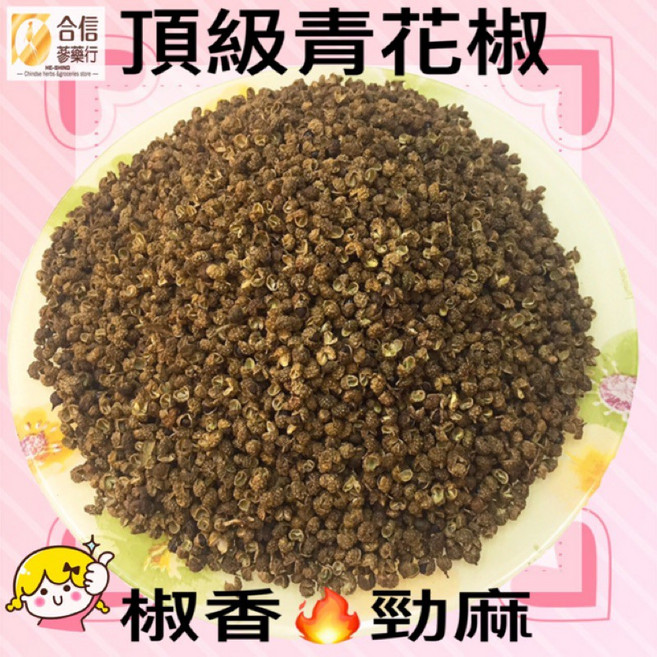 【合信蔘藥】頂級青花椒粒大紅袍花椒/無染色/無摻雜/香氣濃郁/香麻帶勁.很夠味, 1個, 青花椒粒50克, 50g