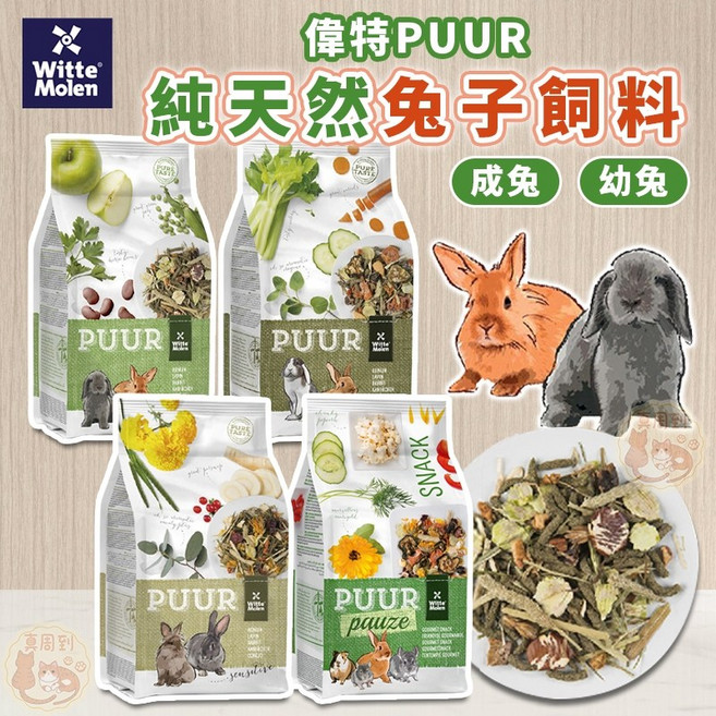 偉特 PUUR 兔子飼料 幼兔成兔適用 多種配方 養生草本糧 荷蘭進口, 1個, 偉特_草本糧兔飼料【分裝包-200g】