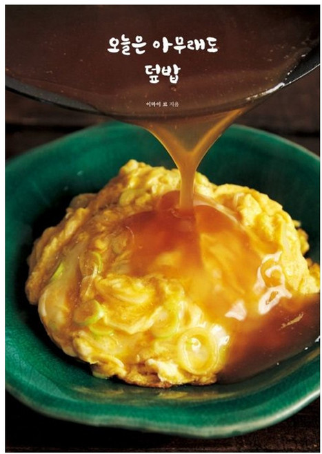 오늘은 아무래도 덮밥, 단품, 단품