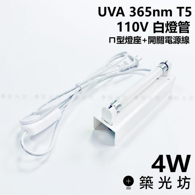 築光坊 UVA 365nm T5 110V 4W 白燈管 ㄇ字型燈座+電源線, 1個, UVA 4W ㄇ字燈座 +開關線
