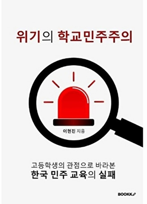 웅진북센 [POD] 위기의 학교민주주의 - 고등학생의 관점에서 바라본 한국 민주 교육의 실패, 부크크, 이현진, 없음