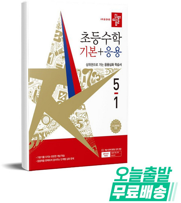 디딤돌 초등 수학 기본+응용 5-1(2026):새 교육과정 반영 / 상위권으로 가는 응용심화 학습서, 초등 5-1