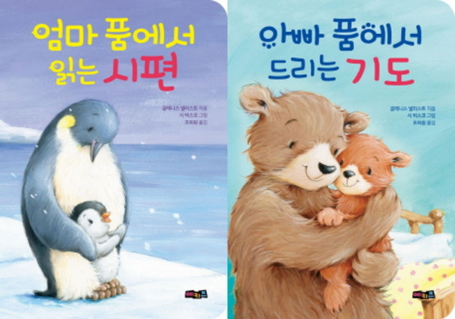 엄마 품에서 읽는 시편 & 아빠 품에서 드리는 기도 세트, 예키즈