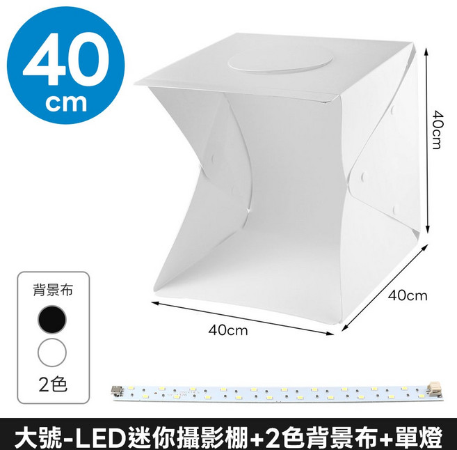 LED 迷你攝影棚, 1個, 大號-LED迷你攝影棚+2色背景布+單燈
