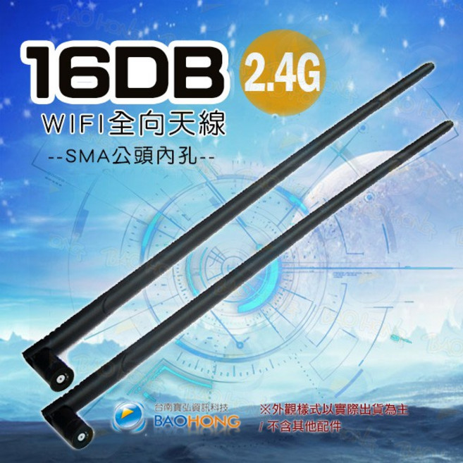 寶弘 WIFI 16dbi 2.4G/5.8G雙頻增益全向性天線(SMA頭) 無線網卡/路由器/無線網路AP天線, 1個