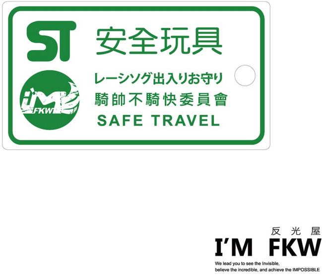 反光屋FKW 反光吊牌, 1個, 安全玩具, 安全玩具
