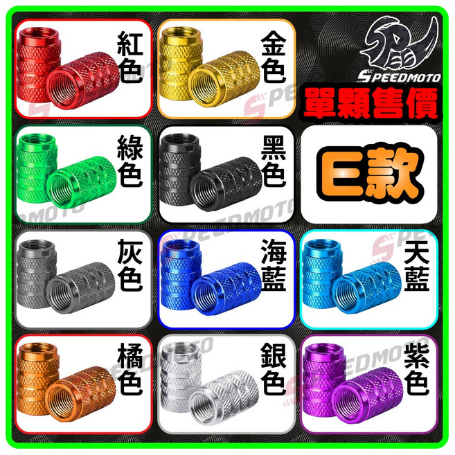 Speedmoto 鋁合金氣嘴蓋 CNC全車系汽車機車陽極鍍鈦氣嘴風嘴輪框輪胎風嘴頭, 1個, E款,天空藍