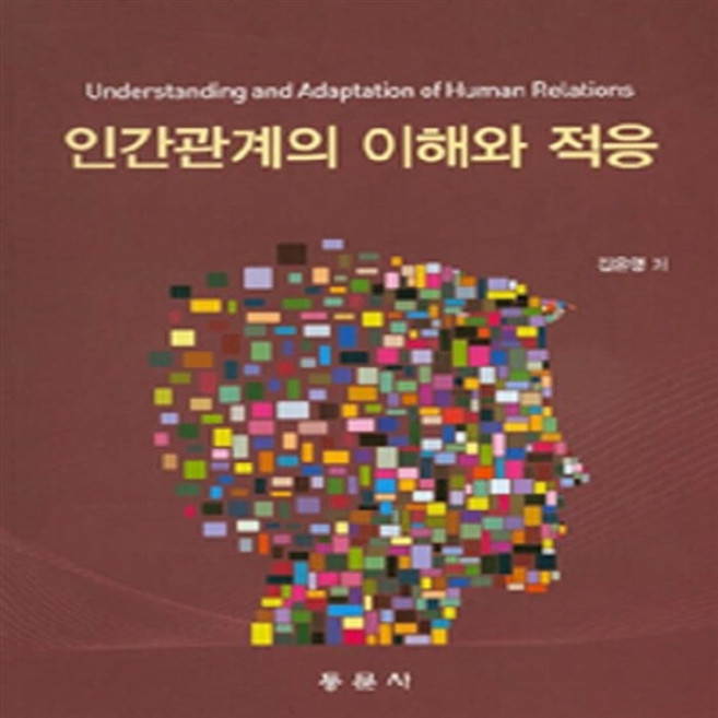 NSB9788982517204 새책-스테이책터 [인간관계의 이해와 적응] 동문사-김은영 지음-교육학 일반-20150310 출간-판형 188x257(, 인간관계의 이해와 적응