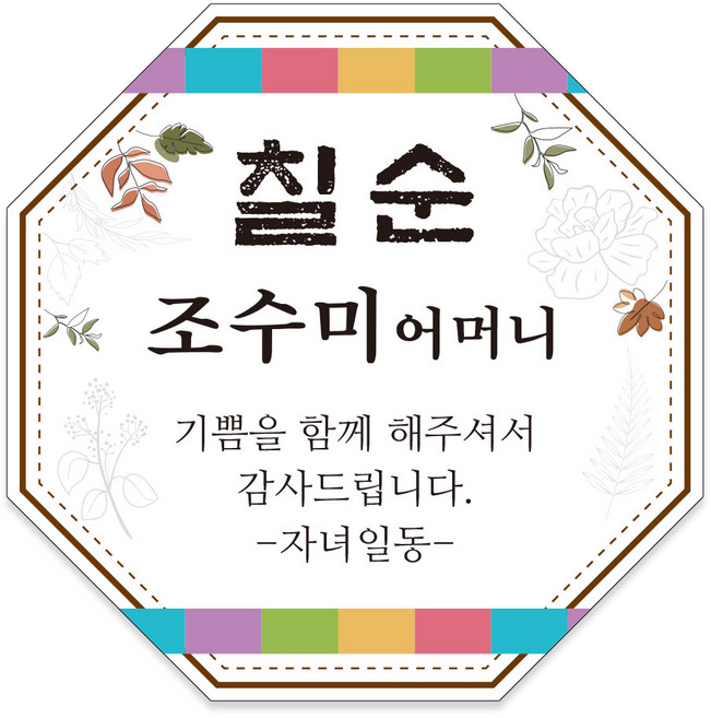 환갑 회갑 칠순 고희 팔순 생신 잔치 답례품 스티커, 07_팔각, 방수지
