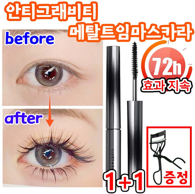 [뷰러 증정] 1or1+1 안티그래비티 메탈트임 마스카라 메탈 마스카라 번지지 않는 마스카라 1순위 테키라 워터프루프 마스카라 안번지는 뮤드 아이브로우 마스카라 사은품 런덤 증정, 2개, 블랙+뷰러