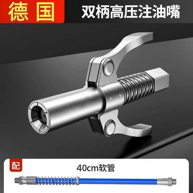 德國雙柄鎖鉗高壓黃油槍嘴 註油嘴 雙手柄式 齒輪式, 1個, 德國高壓注油嘴+6個嘴頭+40cm管