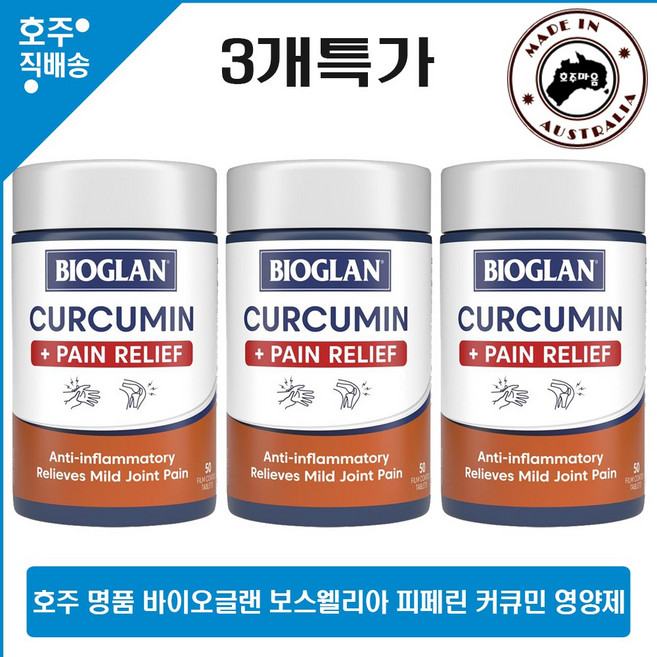 호주 직구 바이오글랜 관절 보스웰리아 강황 울금 피페린 커큐민 영양제 50정 3개 할인가