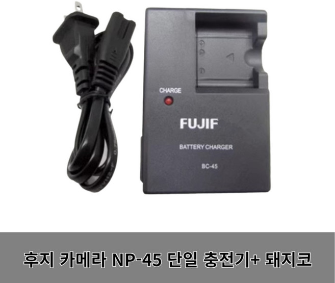 후지 필름 NP-45 호환 배터리 충전기 디지털 카메라 JV100 JV105 JV205 JV250 JV255, NP-45 단일 충전기, 1개