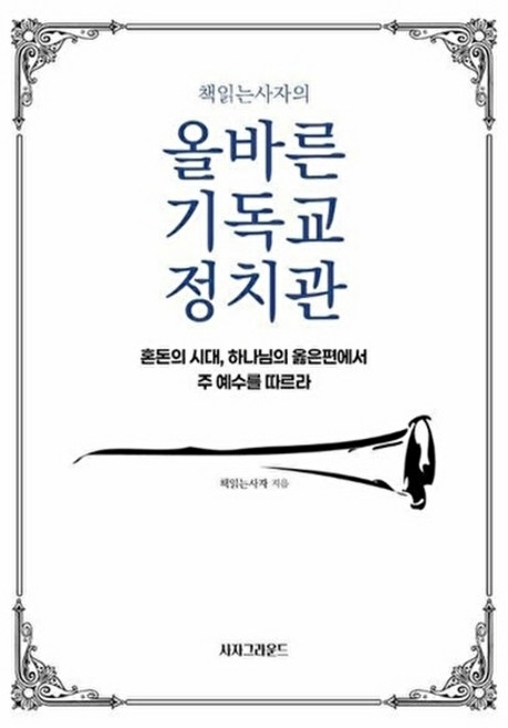 웅진북센 책읽는사자의 올바른 기독교 정치관 - 혼돈의 시대 하나님의 옳은편에서 주 예수를 따르라, 사자그라운드, 책읽는사자, 없음
