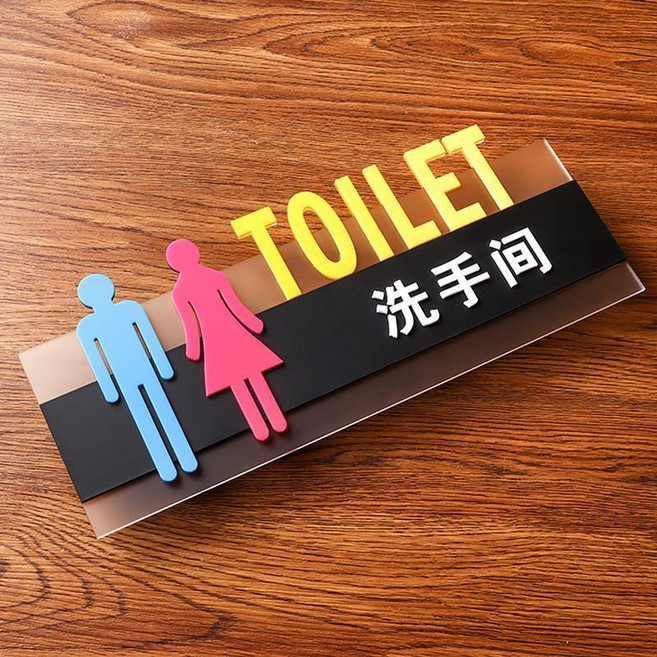 亞克力指示牌 洗手間標識牌 厠所門牌, 1個, 洗手間,30x12cm