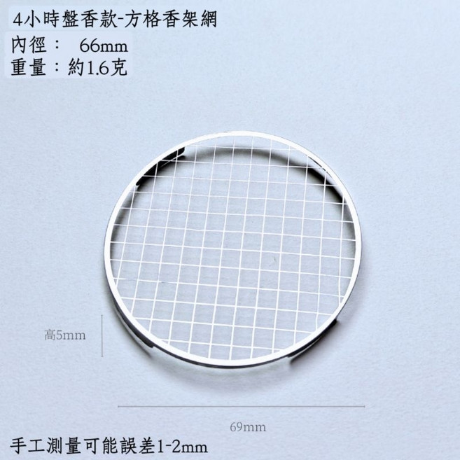 不銹鋼香網架 臥香盒/薰香爐/盤香爐/檀香爐適用 禪定香道, 6.9cm圓形4小時方格網架, 金屬