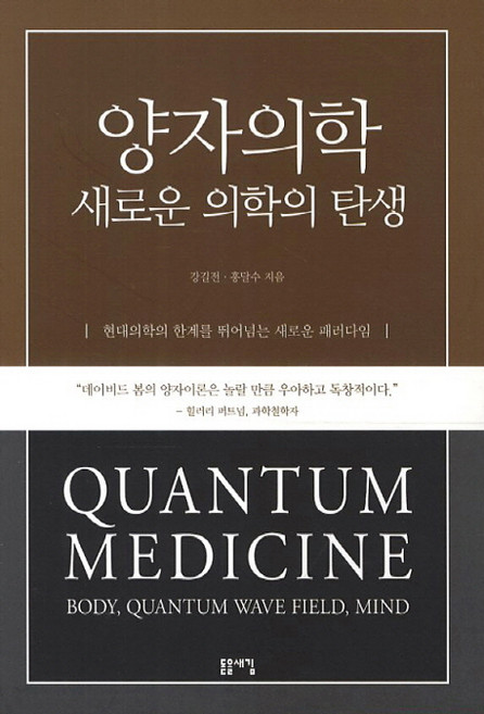 양자의학 새로운 의학의 탄생, 돋을새김, 강길전,홍달수 공저