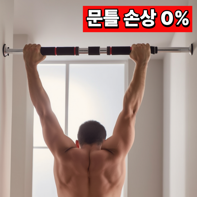 밀로뉴 흔들림없는 무타공 문틀 턱걸이 풀업 철봉, 60~100cm