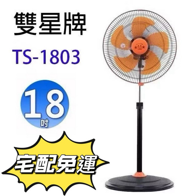 雙星 18吋360度循環立扇台灣製造電風扇, TS-1803