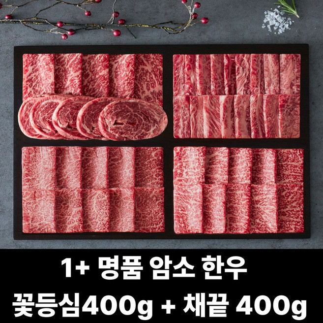 1+명품 암소 한우 채끝 + 꽃등심 800g 모듬세트 구이용 HMO1, 단품, 단품