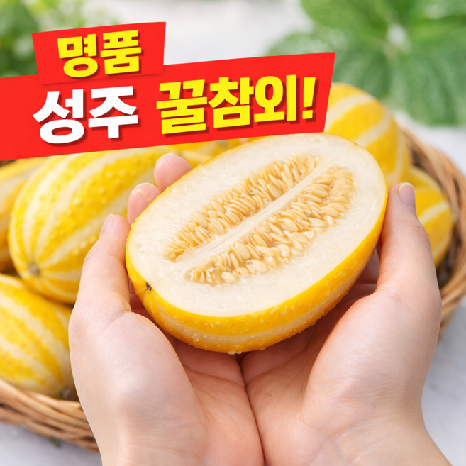 [타임특가] 성주참외 당도선별 고당도 혼합과 산지직송, 1박스, 가정용 3kg