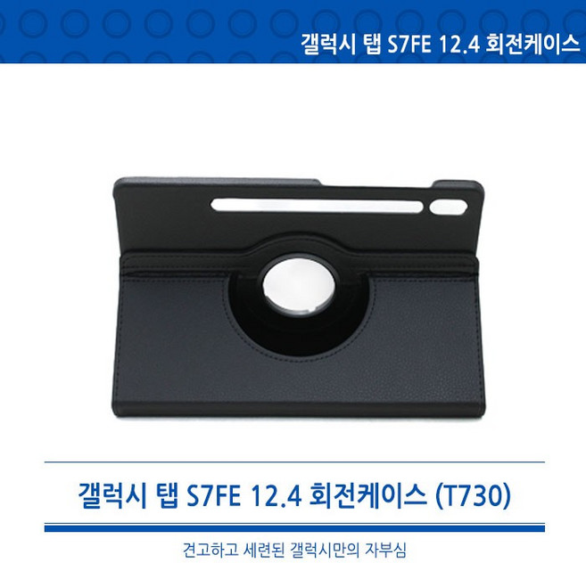 [월드온]땡처리반품불가 갤럭시탭S7FE S7+S8플러스공용12.4회전형360도태블릿케이스/펜수납스마트커버/필름, 상세페이지 참조