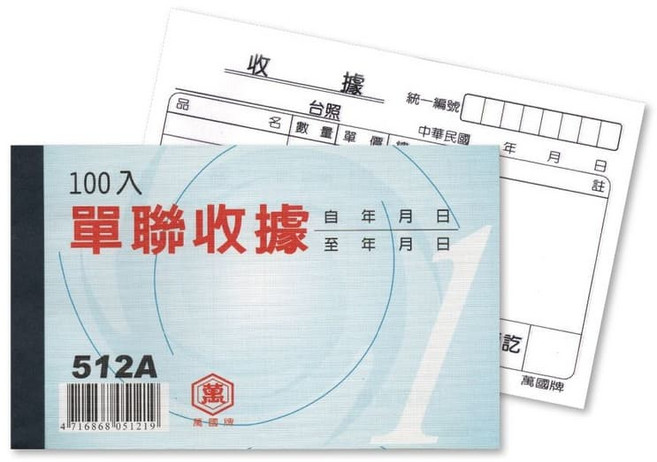 萬國牌 512A 單聯收據 100張入, 10個, 100張