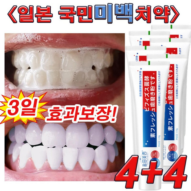 1+1 누렁니 미백 치약 추천 1 위 치석제거 치약 이빨 미백 화이트닝 치약 하얀 이를 위한 치약 치아 미백 치석케어 잇몸 치약 사은품 랜덤 증정, 8개, 110g