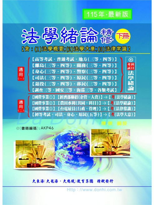 法學緒論 精修 下冊 (115年·最新版), 單本