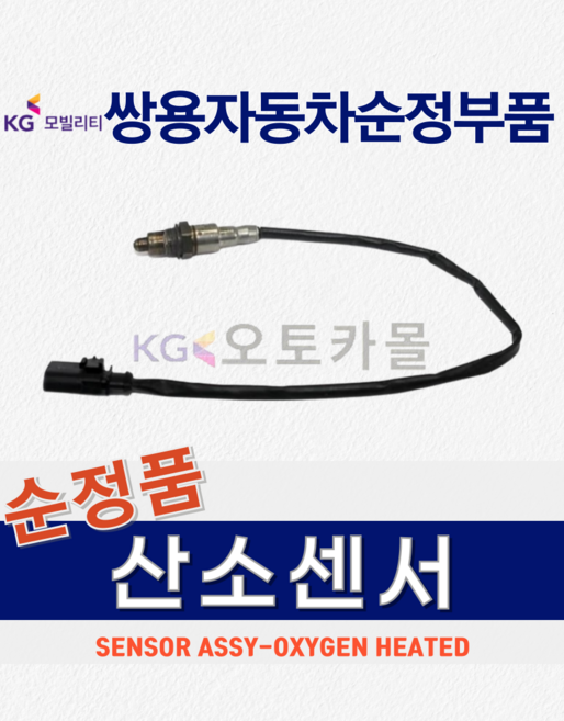 [순정품] 코란도스포츠 산소 센서 프론트 전 쌍용자동차 순정부품