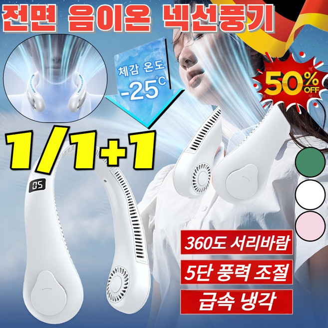 1/1+1 전면 음이온 넥선풍기 바람 휴대용 무선 넥밴드 선풍기 360도 서리바람/급속 냉각, [1개]화이트&