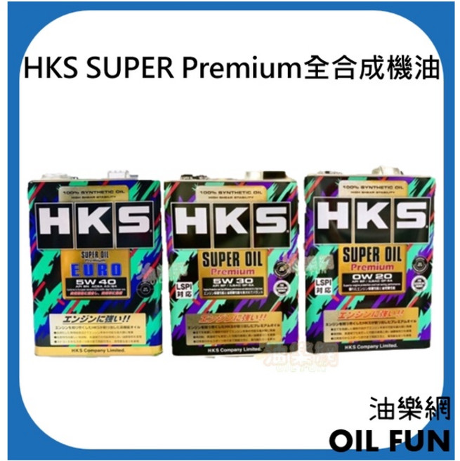 HKS SUPER Premium 全合成機油, 1個, 0w20－公司貨